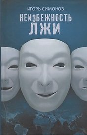 Неизбежность лжи: роман