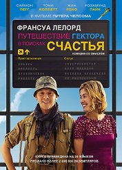 Путешествие Гектора в поисках счастья