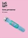 Соль для ванны в колбе голубая (60г), Lafilaf