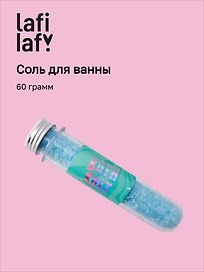 Соль для ванны в колбе голубая (60г), Lafilaf