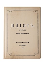 Обложка для паспорта Идиот (1174285)