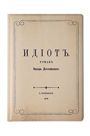 Обложка для паспорта Идиот (1174285)
