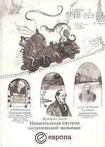Национальная система политической экономии (м)