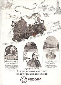 Национальная система политической экономии (м)