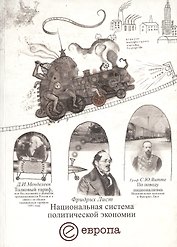 Национальная система политической экономии (м)