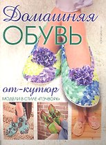 Домашняя обувь от-кутюр. Модели в стиле "пэчворк"