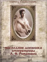 Последние дневники императрицы А.Ф. Романовой