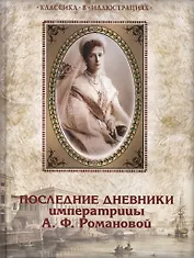 Последние дневники императрицы А.Ф. Романовой