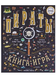 Пираты. Книга-игра