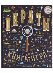 Пираты. Книга-игра