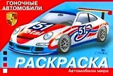 Гоночные автомобили
