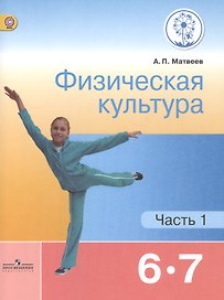 Физическая культура. 6-7 классы. Учебник. В 2-х частях. Часть 1. Учебник для детей с нарушением зрения