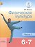 Физическая культура. 6-7 классы. Учебник. В 2-х частях. Часть 1. Учебник для детей с нарушением зрения - 0