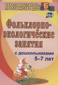 Фольклорно-экологические занятия с дошкольниками 5-7 лет. ФГОС ДО