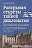 Раскрывая секреты тайной дипломатии. Британский парламент и «греческий вопрос» (1821–1832 гг.) - 0