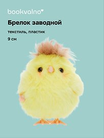 Брелок Птичка желтая (пластик, текстиль) (заводной) (9см) (12-202602-MSH10/6)