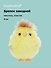 Брелок Птичка желтая (пластик, текстиль) (заводной) (9см) (12-202602-MSH10/6) - 0