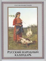 Русский народный календарь / 2-е изд., перераб.