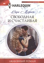 Свободная и счастливая
