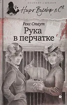 Рука в перчатке (ВелСыщНВульф&C) Стаут