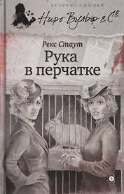 Рука в перчатке (ВелСыщНВульф&C) Стаут