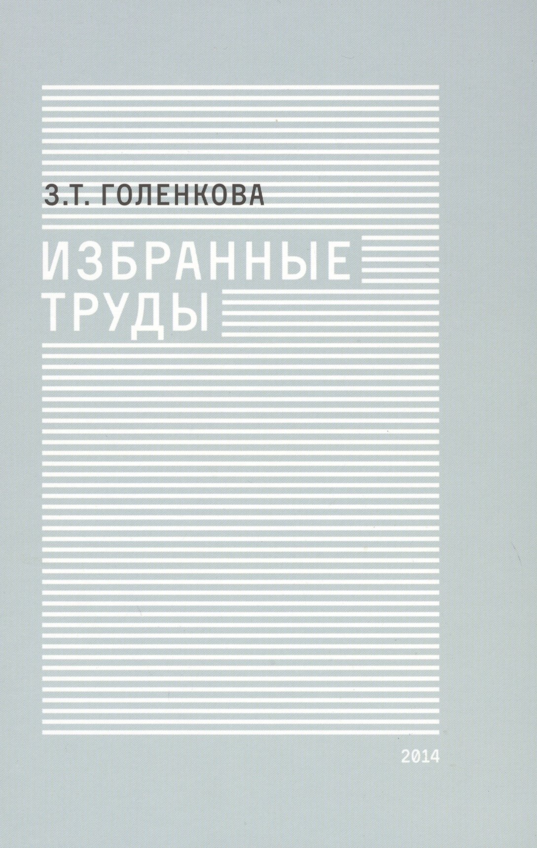 

Избранные труды