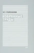 Избранные труды
