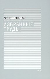 Избранные труды