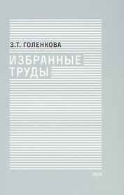 Избранные труды