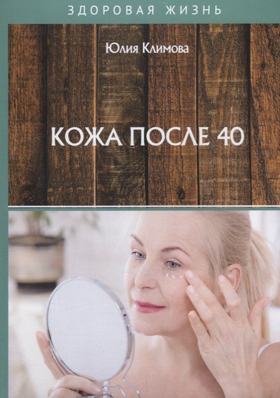 

Кожа после 40