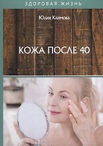 Кожа после 40