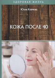 Кожа после 40