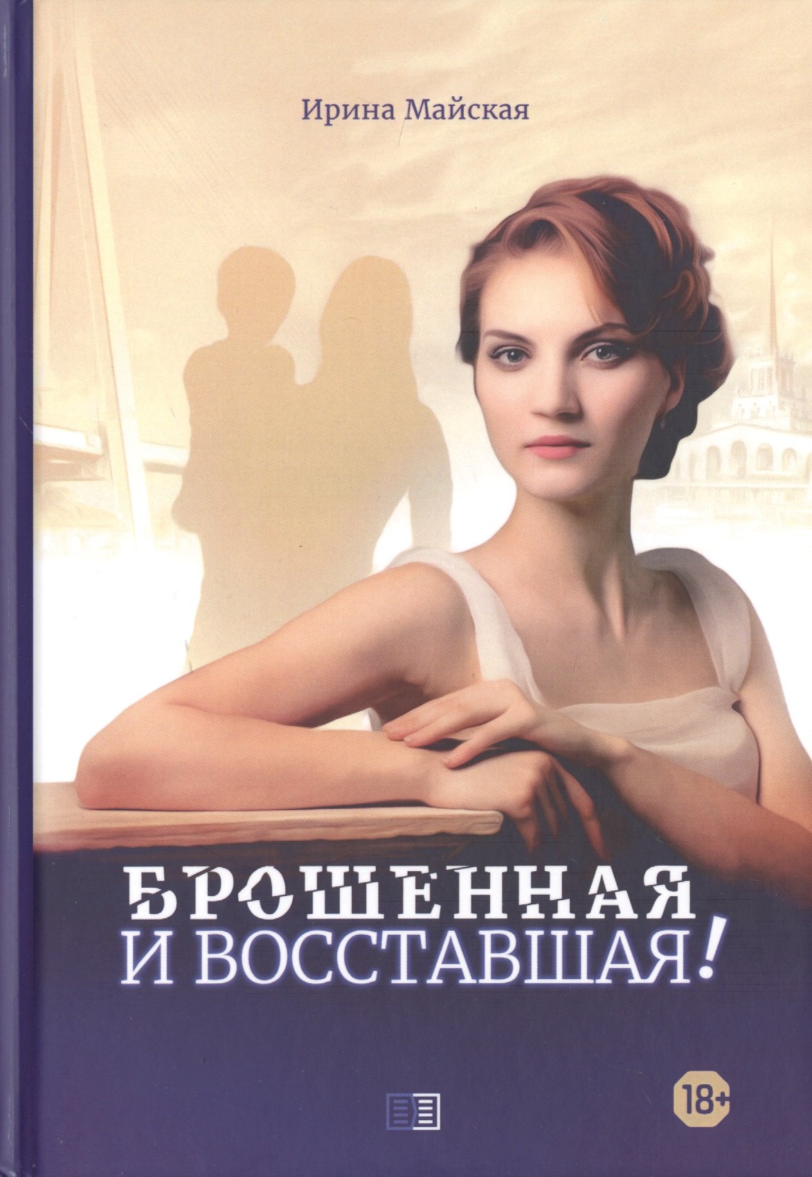 

Брошенная и восставшая!