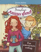 Волшебный магазин цветов. Том 2. Как наколдовать победу