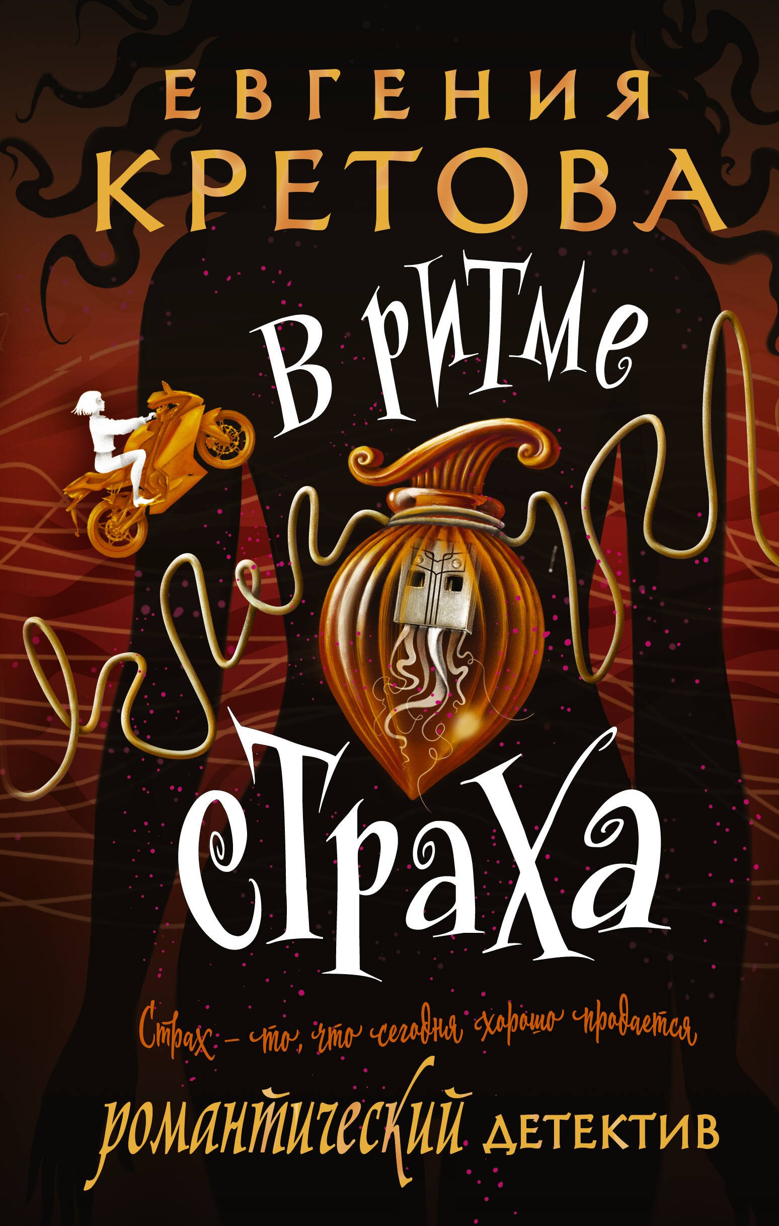 

В ритме страха