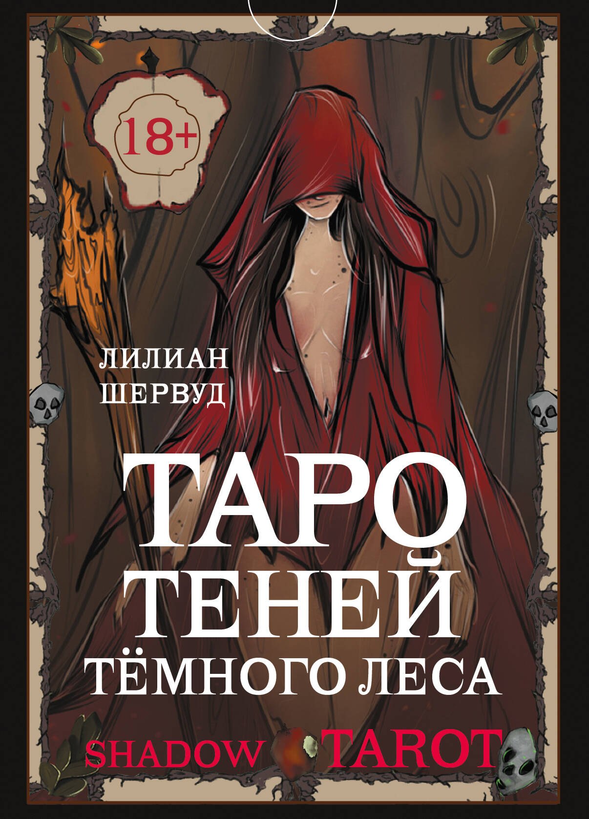 

Shadow Tarot. Таро Теней Тёмного Леса (78 карт + руководство по гаданию)