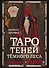 Shadow Tarot. Таро Теней Тёмного Леса (78 карт + руководство по гаданию) - 0