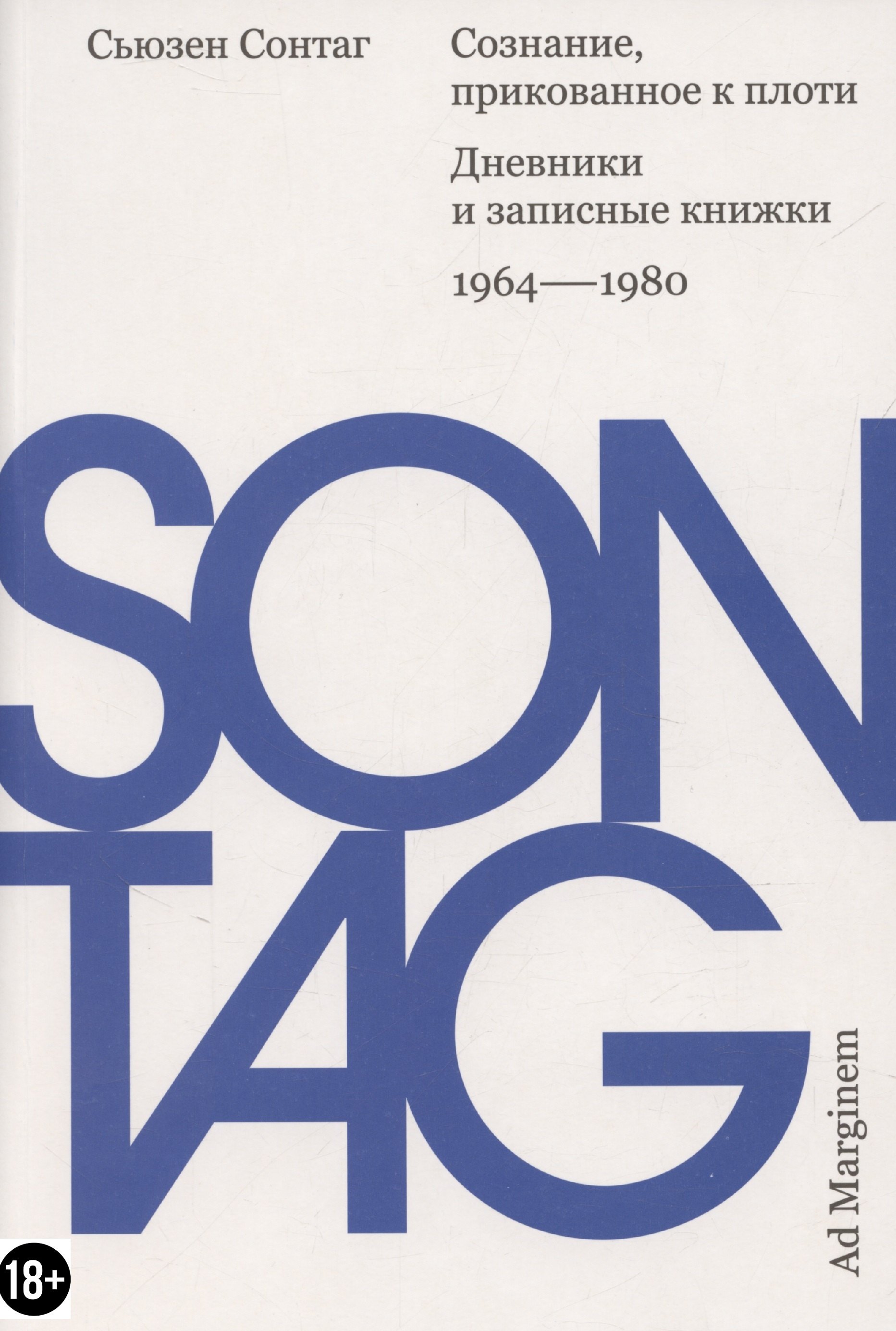 

Сознание, прикованное к плоти. Дневники и записные книжки: 1964–1980