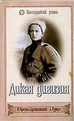 Дикая дивизия