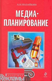 Медиапланирование : учеб. пособие