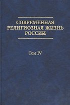 Современная религиозная жизнь России. Опыт систематического описания. Т. IV