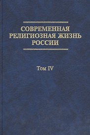 Современная религиозная жизнь России. Опыт систематического описания. Т. IV