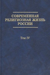 Современная религиозная жизнь России. Опыт систематического описания. Т. IV