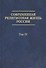 Современная религиозная жизнь России. Опыт систематического описания. Т. IV - 0