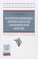 Полупроводниковые преобразователи электрической энергии. Учебное пособие