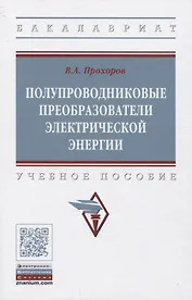 Полупроводниковые преобразователи электрической энергии. Учебное пособие