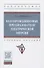 Полупроводниковые преобразователи электрической энергии. Учебное пособие - 0