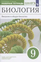 Биология. Введение в общую биологию. 9 класс. Рабочая тетрадь с тестовыми заданиями ЕГЭ