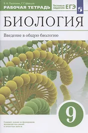 Биология. Введение в общую биологию. 9 класс. Рабочая тетрадь с тестовыми заданиями ЕГЭ