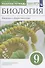 Биология. Введение в общую биологию. 9 класс. Рабочая тетрадь с тестовыми заданиями ЕГЭ - 0